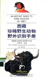 西藏珍稀野生动物野外识别手册  图集  中英文对照   1994  PDF电子版封面  7503812834  刘务农主编 