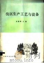 伐区生产工艺与设备   1993  PDF电子版封面  7503809027  巫儒俊主编 