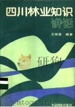 四川林业知识讲话   1987  PDF电子版封面  7503800623  王继贵编著 