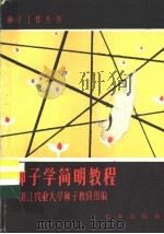 种子学简明教程   1980  PDF电子版封面  16144·2196  浙江农业大学种子教研组编 