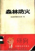 森林防火   1984  PDF电子版封面  16046·1165  林业部护林防火办公室编 