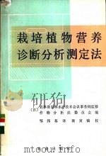 栽培植物营养诊断分析测定法   1984  PDF电子版封面  16144·2563  日本作物分析法委员会编；邹邦基译 