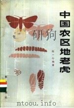 中国农区地老虎   1986  PDF电子版封面  16144·3106  陈一心编著 