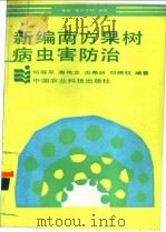 新编南方果树病虫害防治   1993  PDF电子版封面  7800264394  何等平，唐伟文等编著 