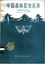 中国森林昆虫名录   1981  PDF电子版封面  16046·1019  杨秀元，吴坚编 