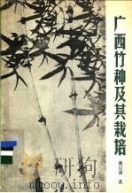 广西竹种及其栽培   1987  PDF电子版封面  7219002580  戴启惠编著；黄应钦绘图 