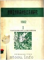 热带亚热带森林生态系统研究  1982年  1   1982  PDF电子版封面  13051·60110  中国科学院鼎湖山森林生态系统定位研究站编 