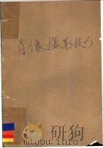 肖像摄影技巧   1991  PDF电子版封面  7102010346  （美）卡瑞·波恩斯汀著；武仲译 