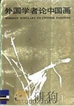 外国学者论中国画   1986  PDF电子版封面  8233·966  （苏）扎瓦茨卡娅（Завадская，Е.В.）著；高名潞译 