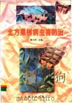 北方果树病虫害防治   1995  PDF电子版封面  7109036650  曹子刚主编 