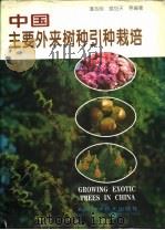 中国主要外来树种引种栽培   1994  PDF电子版封面  7530416928  潘志刚等编著 