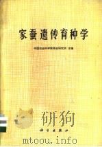 家蚕遗传育种学   1983  PDF电子版封面  13031·1704  中国农业科学院蚕业研究所主编 