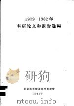 1979-1982年科研论文和报告选编（ PDF版）