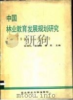 中国林业教育发展规划研究  1986-2000   1989  PDF电子版封面  781008075X  张观礼等主编 