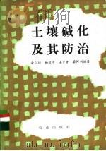 土壤碱化及其防治   1984  PDF电子版封面  16144·2838  俞仁培，杨道平等编著 