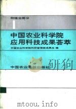 中国农业科学院应用科技成果荟萃  第1集  种植业部分   1992  PDF电子版封面  780026324X  中国农业科学院科研管理部成果处编 