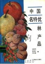 中国名特优林产品   1990  PDF电子版封面  7503805935  李聚桢等编 