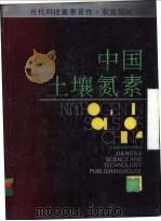 中国土壤氮素   1992  PDF电子版封面  7534512921  朱兆良，文启孝主编 