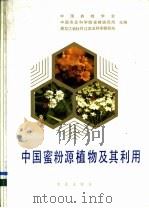 中国蜜粉源植物及其利用   1993  PDF电子版封面  7109020886  中国养蜂学会等主编 