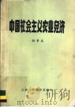 中国社会主义农业经济   1983  PDF电子版封面    陆梦龙，云南大学经济系编 