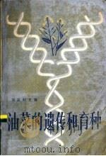 油菜的遗传和育种   1985  PDF电子版封面  16119·780  刘后利主编 