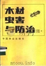 木材虫害与防治   1982  PDF电子版封面  15046·1077  （日）布村昭夫等著；王伟槐，王书翰译 