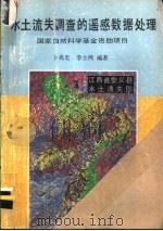 水土流失调查的遥感数据处理   1989  PDF电子版封面  781023188X  卜兆宏，李士鸿编著 