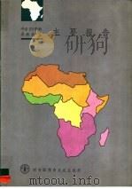 今后25年的非洲农业主要报告     PDF电子版封面     