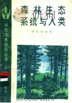 森林生态系统与人类   1982  PDF电子版封面  16046·1089  徐凤翔编著 