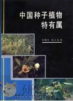 中国种子植物特有属   1994  PDF电子版封面  7030041526  应俊生，张玉龙著 