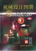 机械设计图册：零部件的结构与组合  下   1997  PDF电子版封面  7502516905  成大先主编 