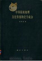 中国植被地理及优势植物化学成分   1982  PDF电子版封面  13031·1872  侯学煜著 