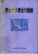 理论力学理论与题解   1982  PDF电子版封面  13195·54  洪铭熙，王喜山等编 