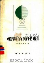 植物的氮代谢   1981  PDF电子版封面  13031·1726  （美）比弗斯（BIIVERS，L.）著；薛应龙，欧阳光察译 