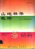 山地林果栽培   1994  PDF电子版封面  7503812222  冯巾帼，张志华主编 