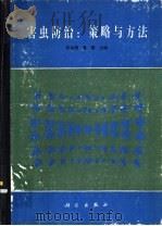 害虫防治  策略与方法   1990  PDF电子版封面  7030016904  张宗炳，曹骥主编 