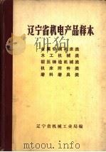 辽宁省机电产品样本  金属切削机床类、木工机械类、锻压铸造机械类、机床附件类、磨料磨具类     PDF电子版封面    辽宁省机械工业局编 