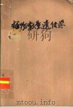 植物数量遗传学   1985  PDF电子版封面    刘乃见编 