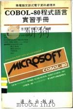 微电脑交谈式电子资料处理与COBOL-80程式语言实习手册   1984  PDF电子版封面    李茂钦，郑天泽编著 