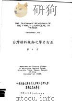 台湾樟科植物之学名订正   1988  PDF电子版封面     