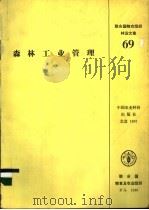 森林工业管理   1992  PDF电子版封面  7800264084  联合国粮食及农业组织编著；陈绪和等译 