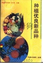 种植优良新品种   1992  PDF电子版封面  7502909613  李登春等主编 