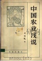 中国农业浅说   1984  PDF电子版封面  16144·2869  刘瑞龙编 