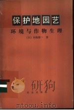 环境与作物生理   1984  PDF电子版封面  16144·2607  （日）内海修一著；王志刚，汪维璟译 