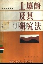 土壤酶及其研究法   1986  PDF电子版封面  16144·3123  关松荫等编著 