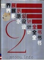 世界展示设计全书  2   1991  PDF电子版封面  7535908616  香港书画出版社，中国展示设计协会合编 