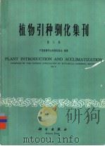 植物引种驯化集刊  第8集   1993  PDF电子版封面  7030032314  中国植物学会植物园协会编辑 