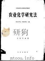 农业化学研究法   1980  PDF电子版封面  13144·224  西北农学院，华南农学院主编 