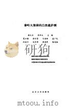 秦岭大熊猫的自然庇护所   1988  PDF电子版封面  7301005199  潘文石等著 