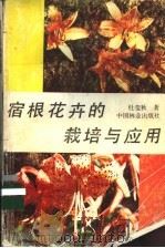 宿根花卉的栽培与应用   1990  PDF电子版封面  750380579X  杜莹秋著 